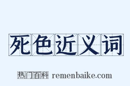 死色近义词是什么意思的图片